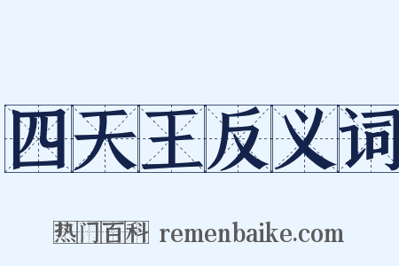 四天王反义词是什么意思的图片